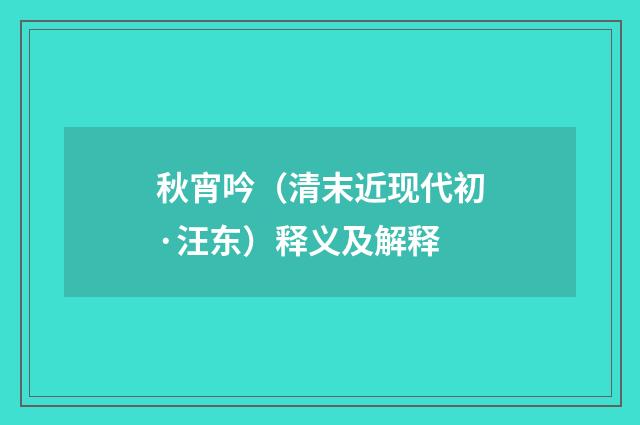 秋宵吟（清末近现代初·汪东）释义及解释