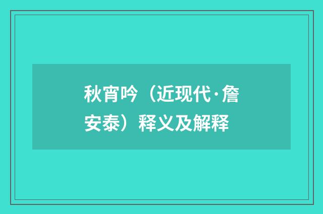 秋宵吟（近现代·詹安泰）释义及解释