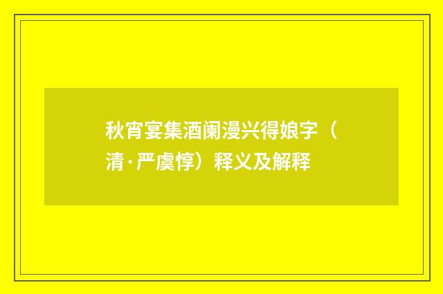 秋宵宴集酒阑漫兴得娘字（清·严虞惇）释义及解释