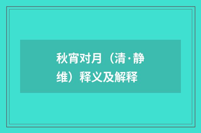 秋宵对月（清·静维）释义及解释