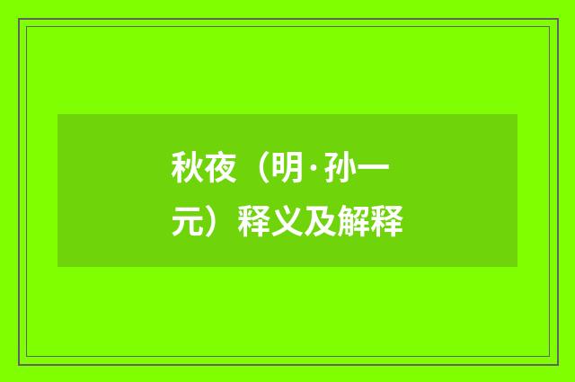 秋夜（明·孙一元）释义及解释