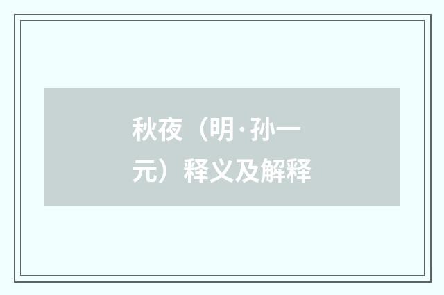 秋夜（明·孙一元）释义及解释