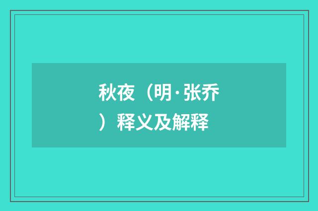 秋夜（明·张乔）释义及解释