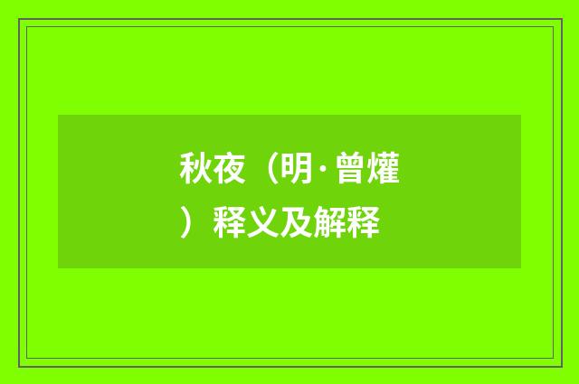 秋夜（明·曾爟）释义及解释