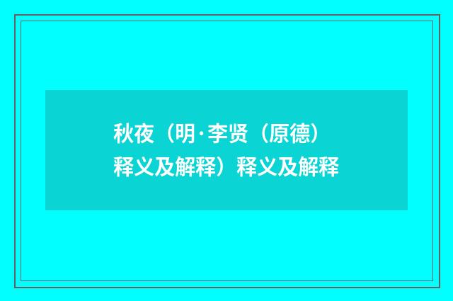 秋夜（明·李贤（原德）释义及解释）释义及解释