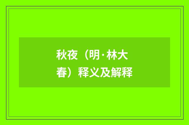 秋夜（明·林大春）释义及解释