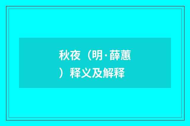 秋夜（明·薛蕙）释义及解释