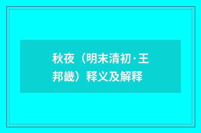 秋夜（明末清初·王邦畿）释义及解释