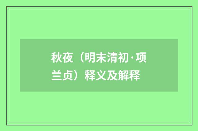 秋夜（明末清初·项兰贞）释义及解释