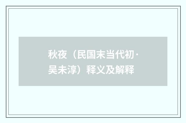 秋夜（民国末当代初·吴未淳）释义及解释