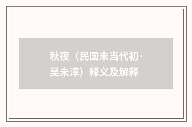 秋夜（民国末当代初·吴未淳）释义及解释