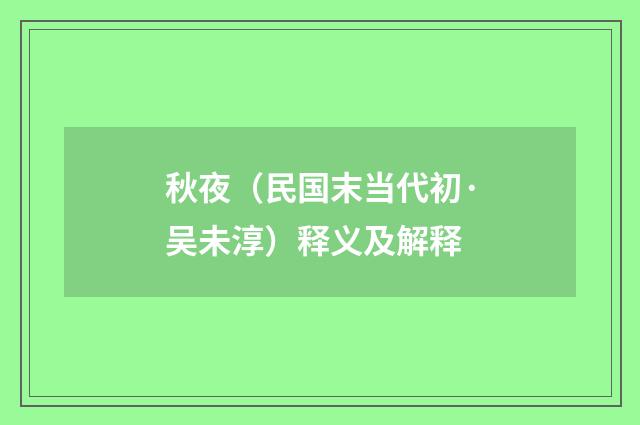 秋夜（民国末当代初·吴未淳）释义及解释