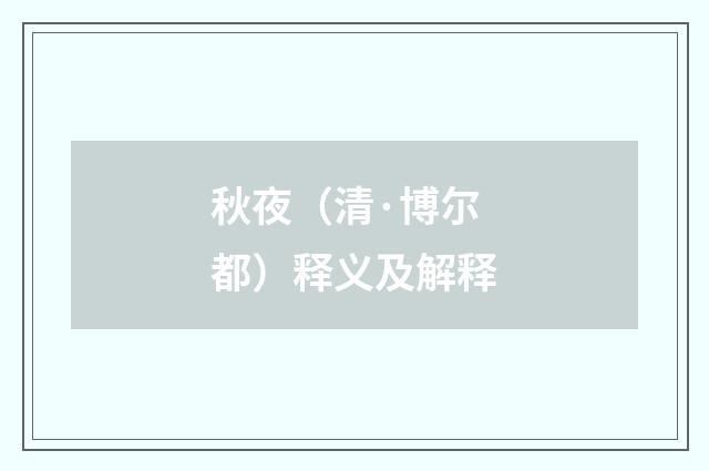秋夜（清·博尔都）释义及解释
