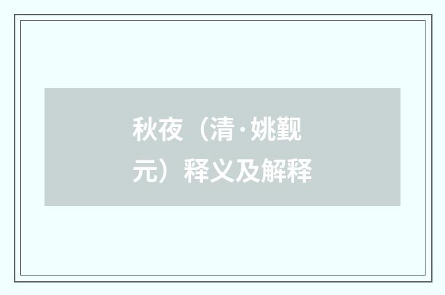 秋夜（清·姚觐元）释义及解释