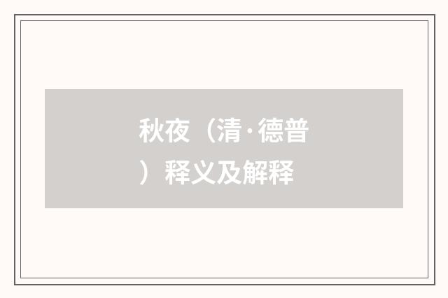 秋夜（清·德普）释义及解释