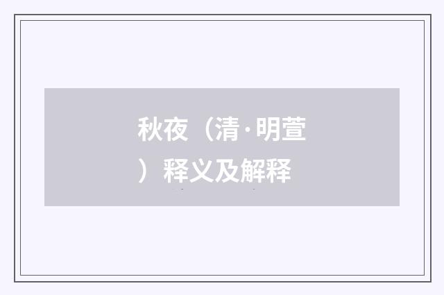 秋夜（清·明萱）释义及解释