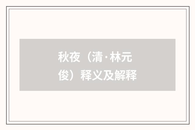 秋夜（清·林元俊）释义及解释