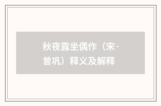 秋夜露坐偶作（宋·曾巩）释义及解释