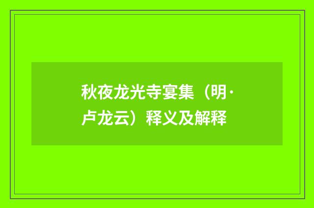 秋夜龙光寺宴集（明·卢龙云）释义及解释