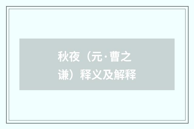 秋夜（元·曹之谦）释义及解释