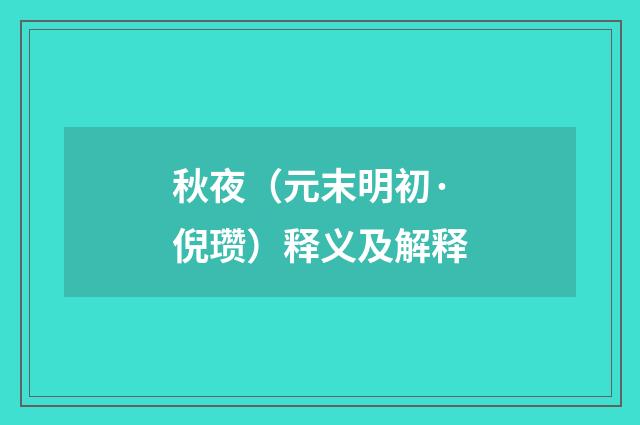 秋夜（元末明初·倪瓒）释义及解释