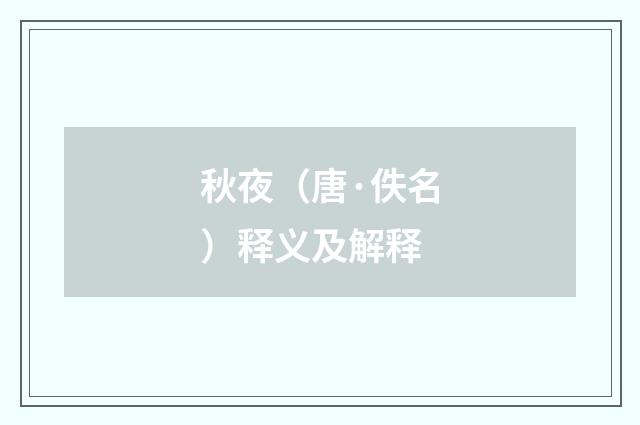 秋夜（唐·佚名）释义及解释