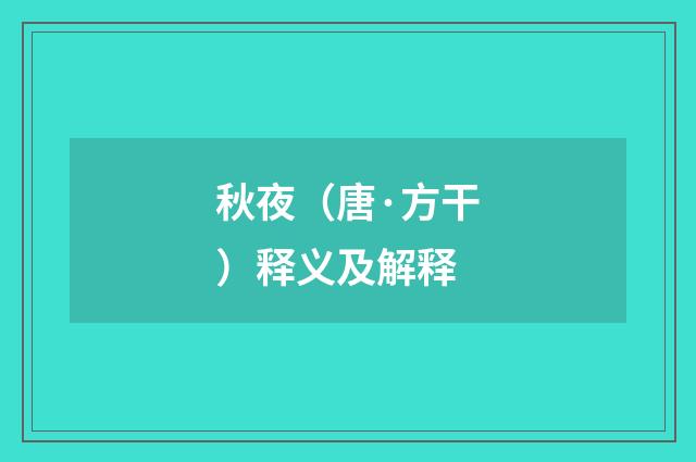 秋夜（唐·方干）释义及解释