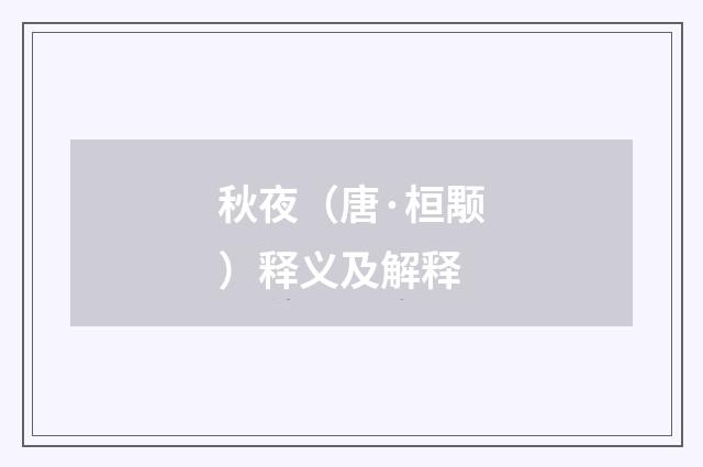 秋夜（唐·桓颙）释义及解释