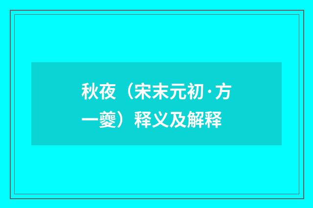 秋夜（宋末元初·方一夔）释义及解释