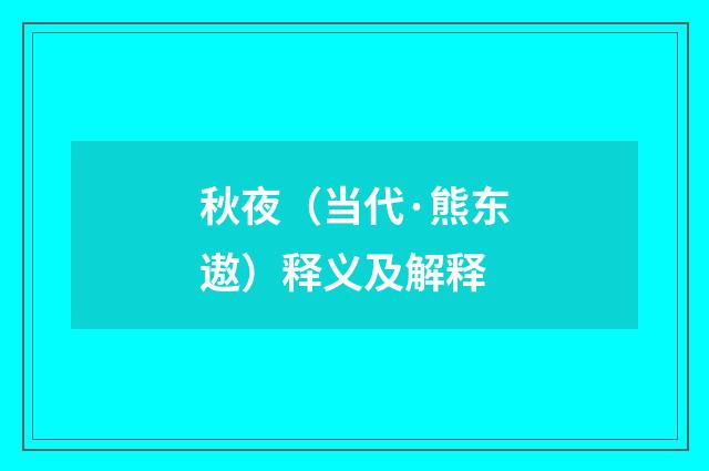 秋夜（当代·熊东遨）释义及解释