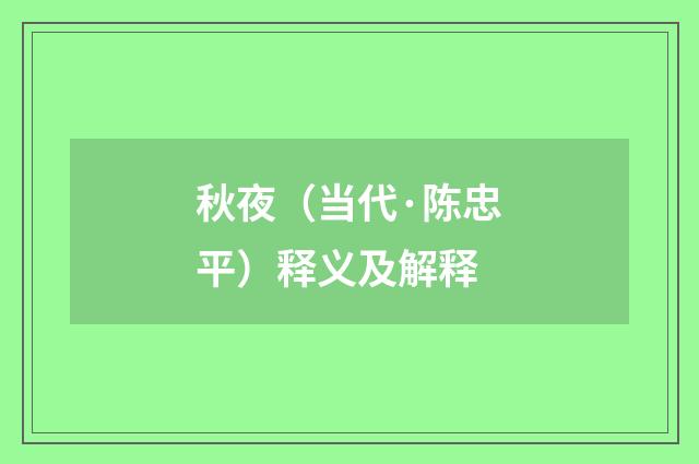 秋夜（当代·陈忠平）释义及解释
