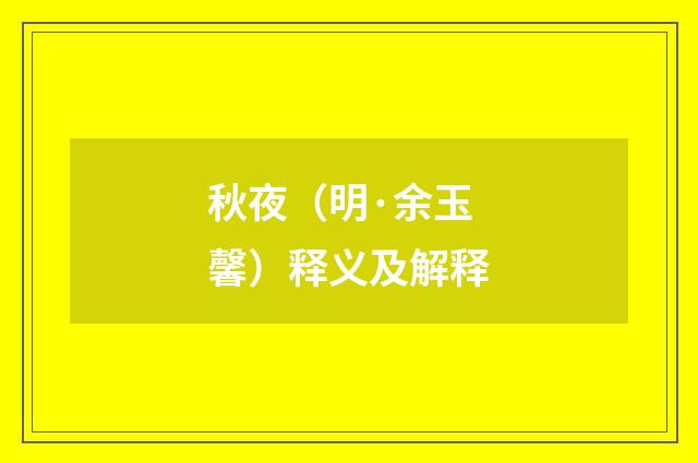 秋夜（明·余玉馨）释义及解释