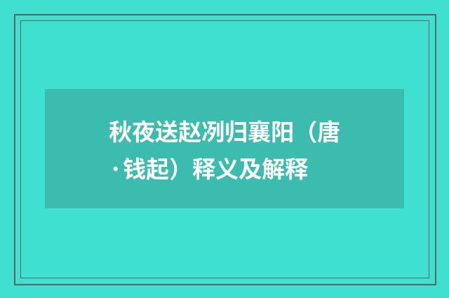 秋夜送赵冽归襄阳（唐·钱起）释义及解释