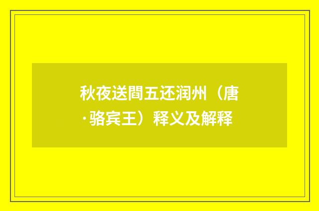 秋夜送閰五还润州（唐·骆宾王）释义及解释