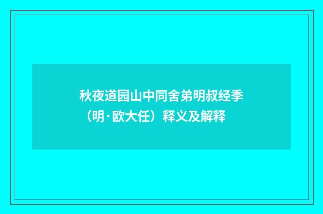 秋夜道园山中同舍弟明叔经季（明·欧大任）释义及解释