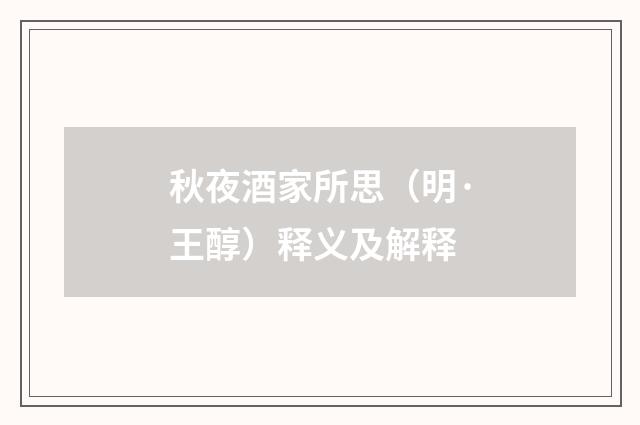 秋夜酒家所思（明·王醇）释义及解释