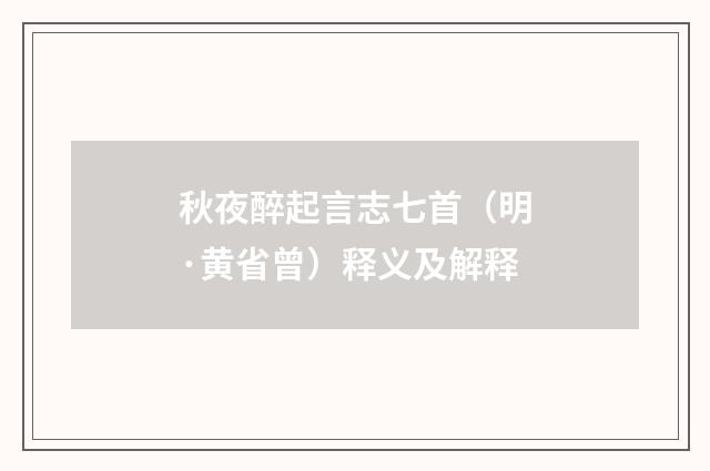 秋夜醉起言志七首（明·黄省曾）释义及解释