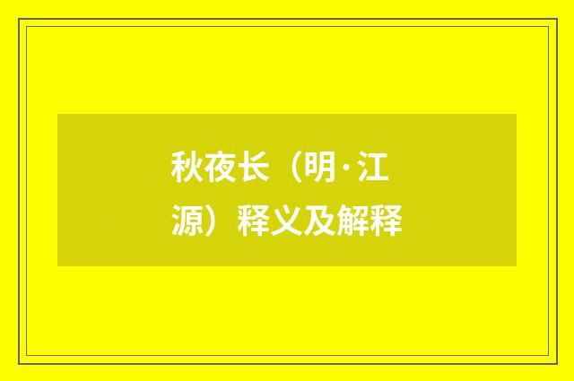 秋夜长（明·江源）释义及解释