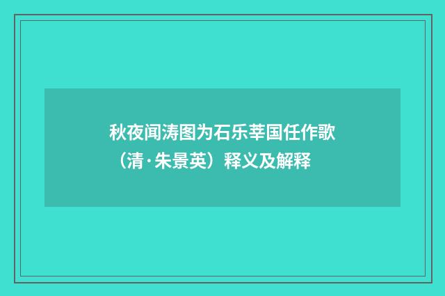 秋夜闻涛图为石乐莘国任作歌（清·朱景英）释义及解释