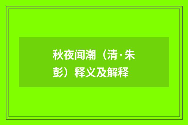 秋夜闻潮（清·朱彭）释义及解释