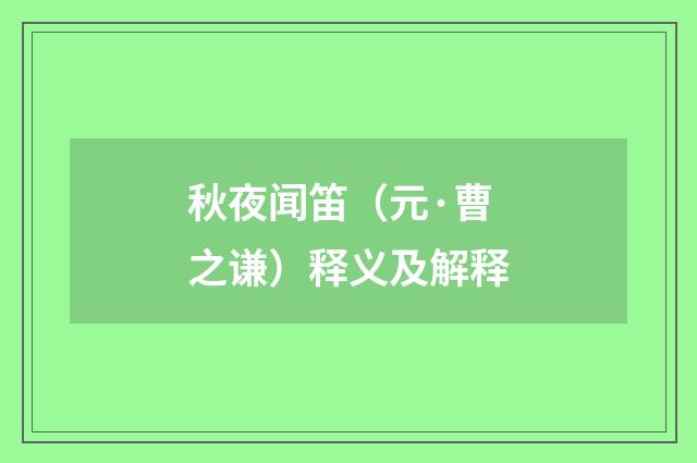 秋夜闻笛（元·曹之谦）释义及解释