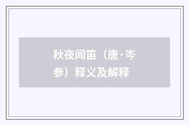 秋夜闻笛（唐·岑参）释义及解释