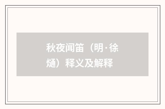 秋夜闻笛（明·徐熥）释义及解释