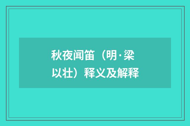 秋夜闻笛（明·梁以壮）释义及解释