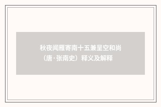 秋夜闻雁寄南十五兼呈空和尚（唐·张南史）释义及解释
