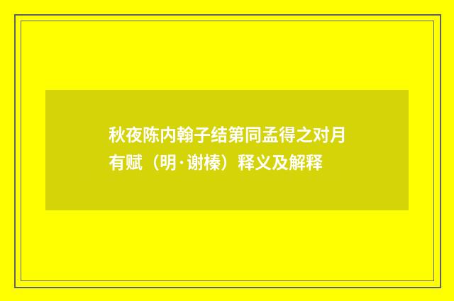 秋夜陈内翰子结第同孟得之对月有赋（明·谢榛）释义及解释