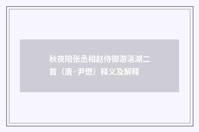 秋夜陪张丞相赵侍御游㴩湖二首（唐·尹懋）释义及解释