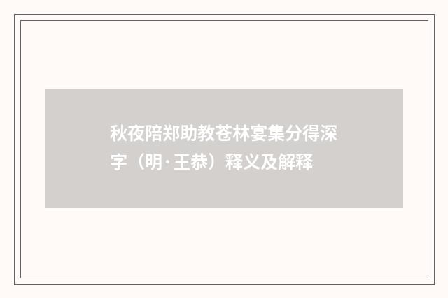 秋夜陪郑助教苍林宴集分得深字（明·王恭）释义及解释