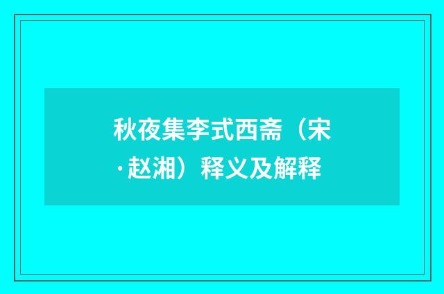 秋夜集李式西斋（宋·赵湘）释义及解释