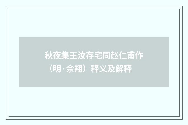 秋夜集王汝存宅同赵仁甫作（明·佘翔）释义及解释